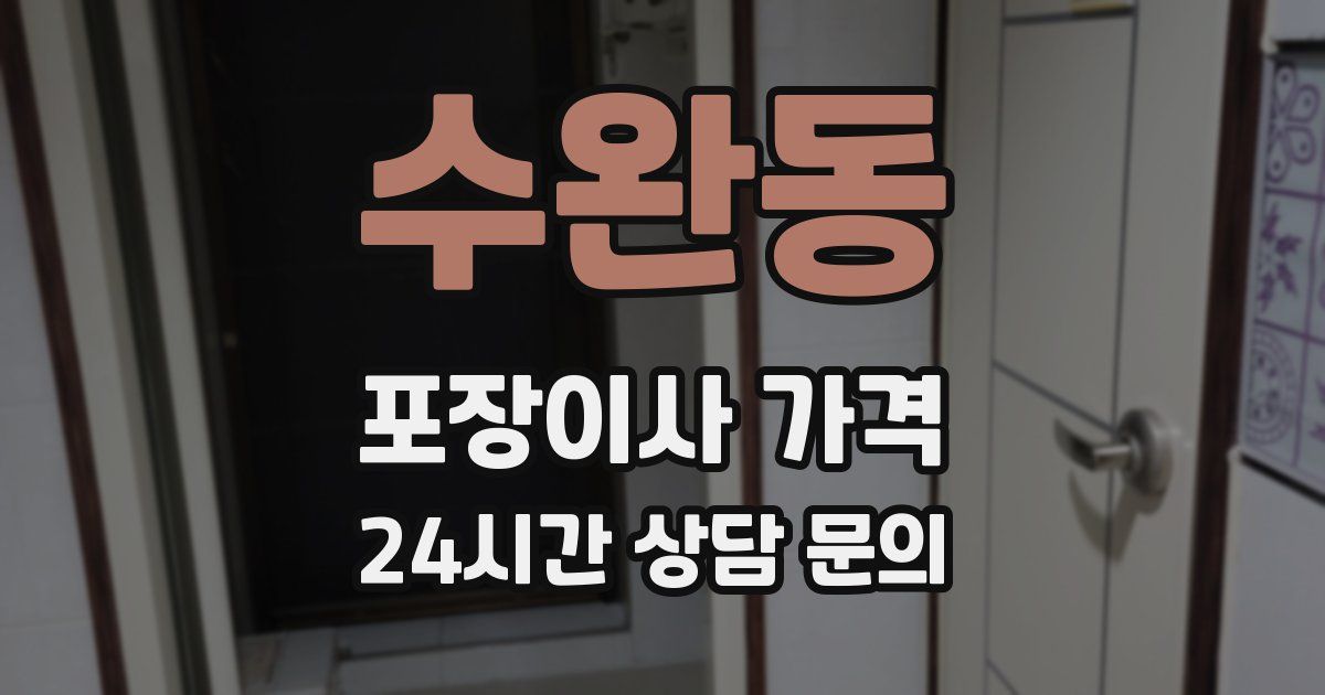 수완동 포장이사 가격