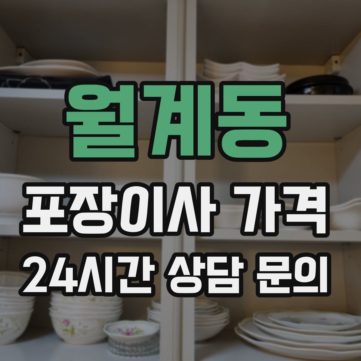 월계동 포장이사 가격 붙박이장 분해가 필요한 케이스 정리