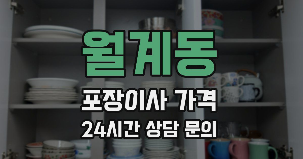 월계동 포장이사 가격