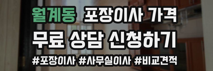 월계동 포장이사 가격