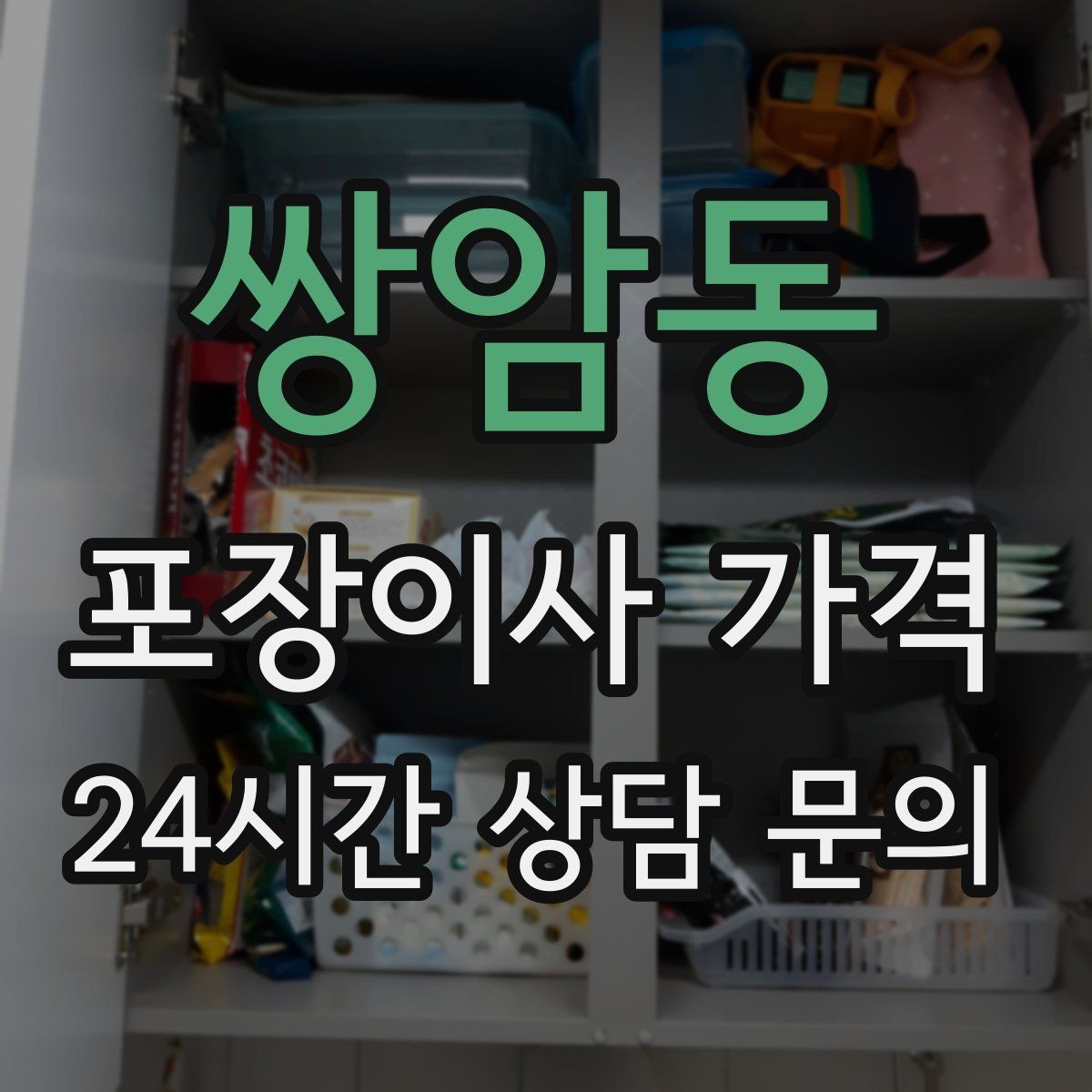 쌍암동 포장이사 가격 당일 입주가 늦어질 때 대처 방법