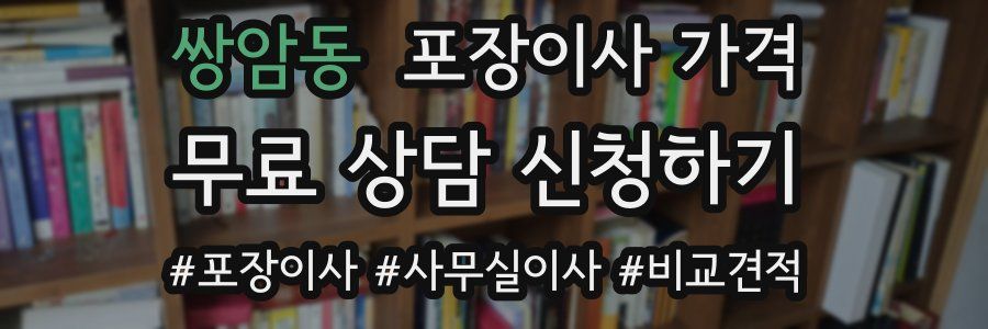 쌍암동 포장이사 가격