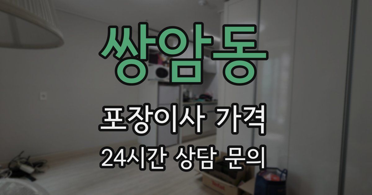 쌍암동 포장이사 가격