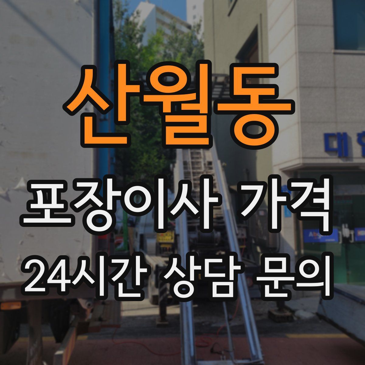 산월동 포장이사 가격