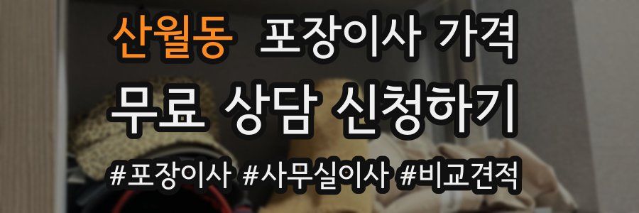 산월동 포장이사 가격