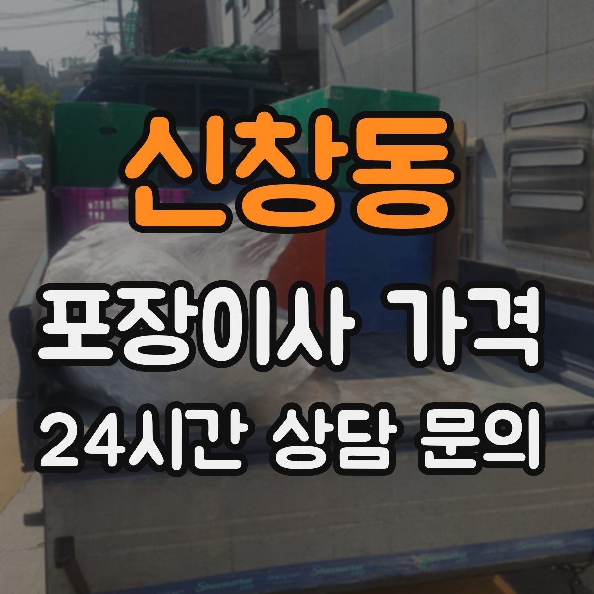 신창동 포장이사 가격 카드 결제 가능 여부가 중요한 이유
