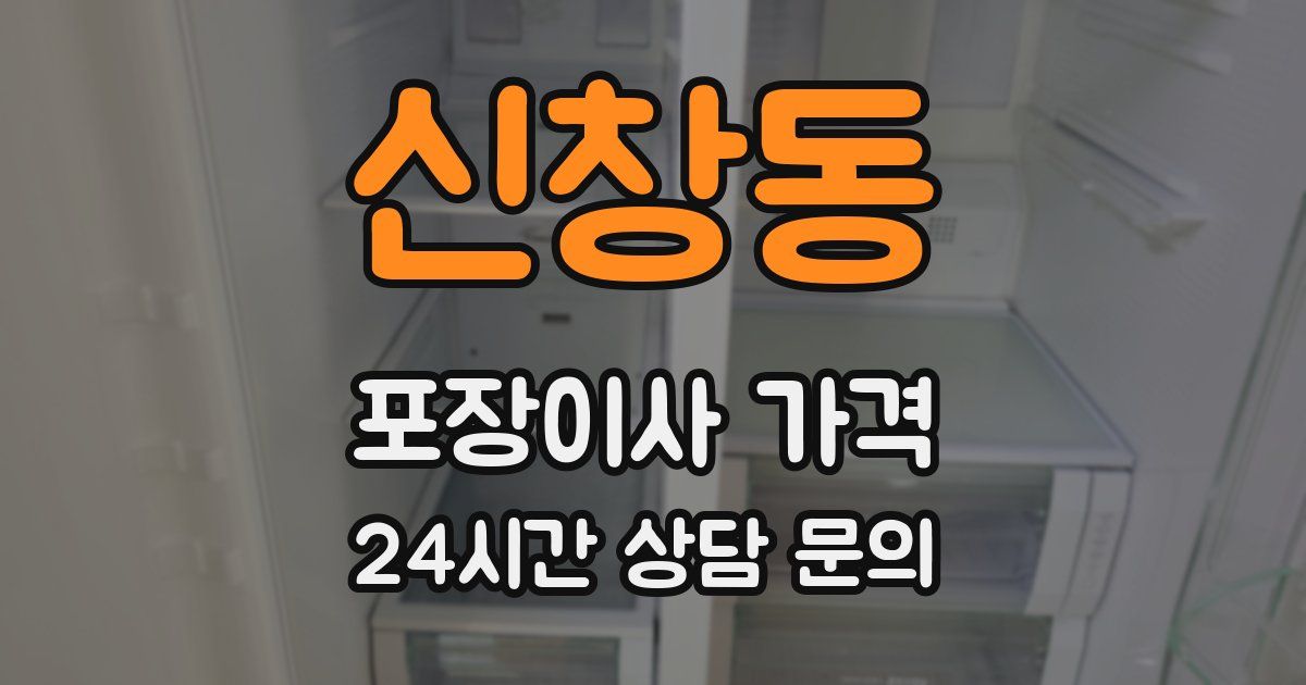 신창동 포장이사 가격