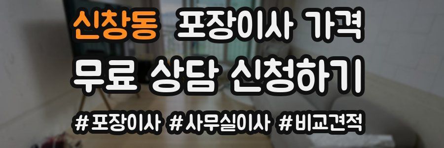 신창동 포장이사 가격