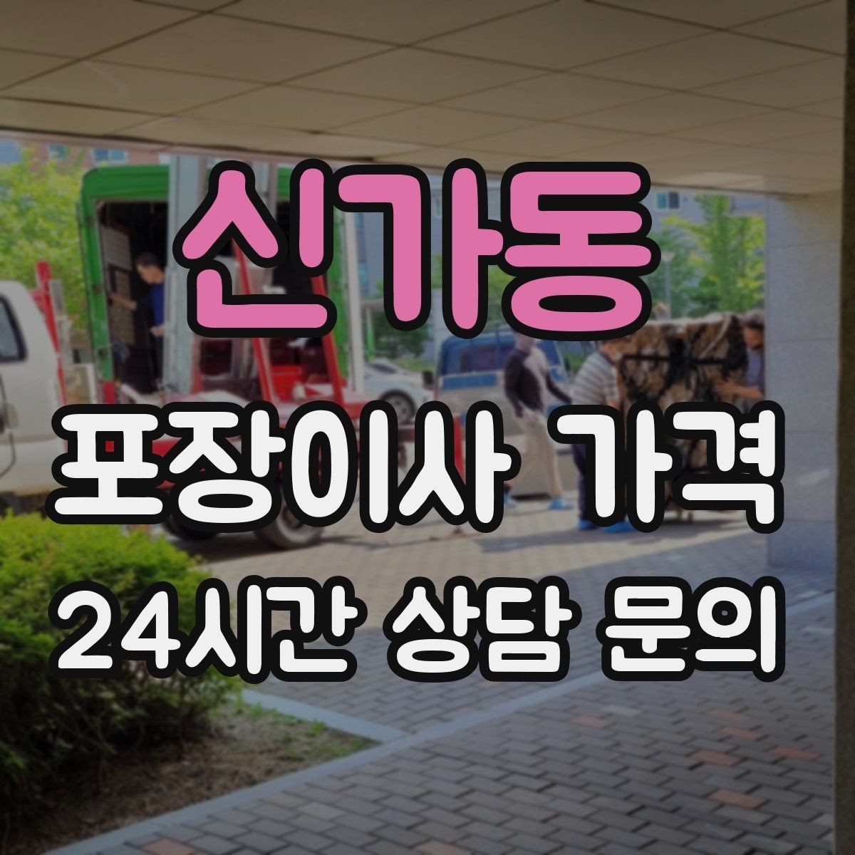신가동 포장이사 가격 이사 시간대가 금액에 미치는 영향