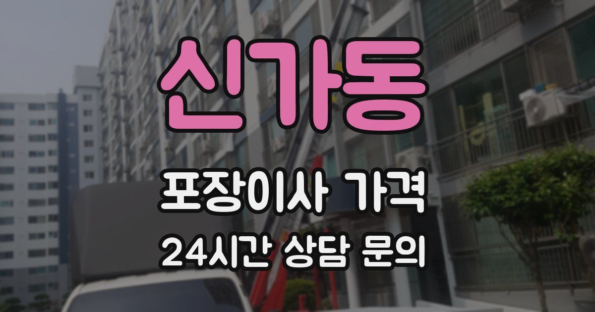 신가동 포장이사 가격