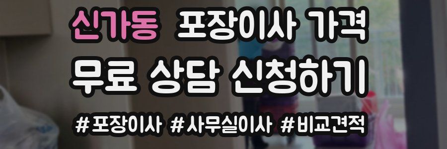 신가동 포장이사 가격