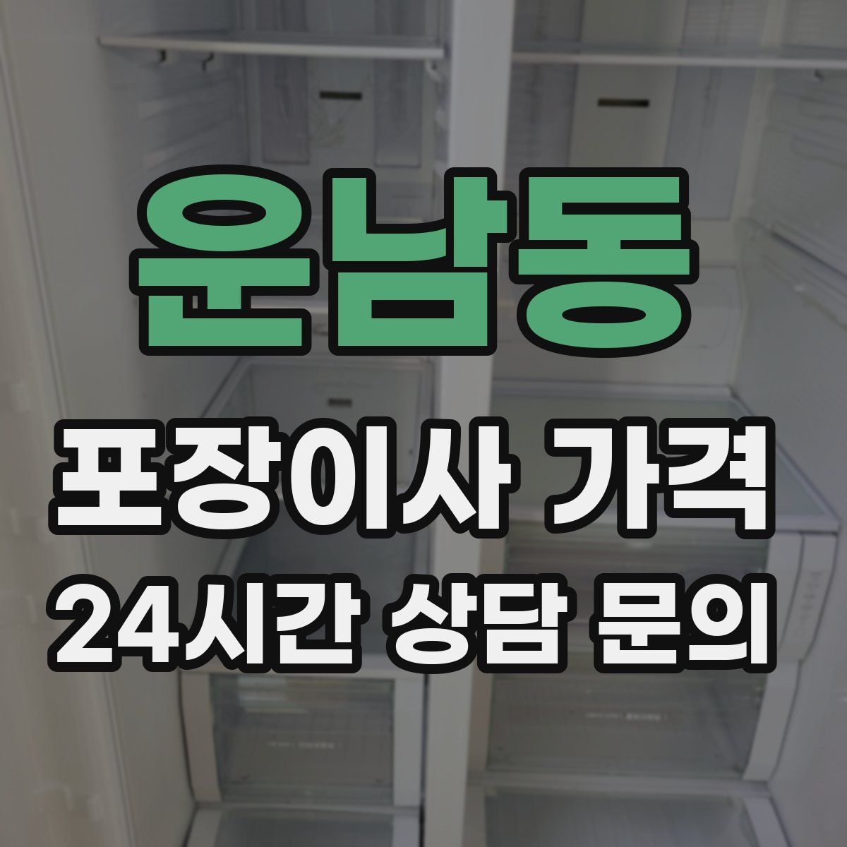 운남동 포장이사 가격