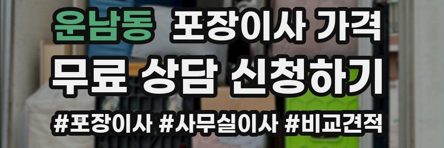 운남동 포장이사 가격