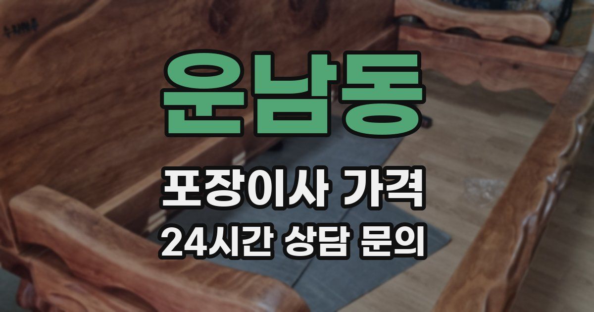 운남동 포장이사 가격
