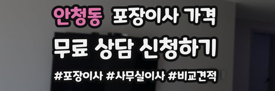 안청동 포장이사 가격