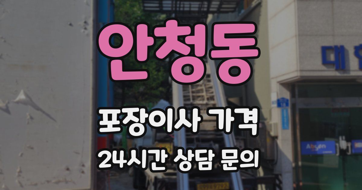 안청동 포장이사 가격