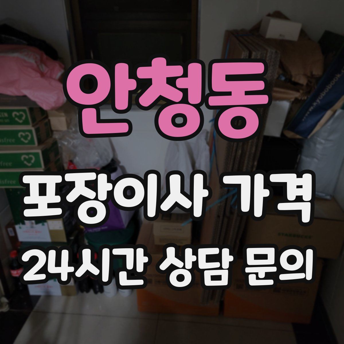 안청동 포장이사 가격