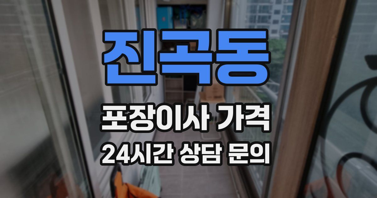 진곡동 포장이사 가격