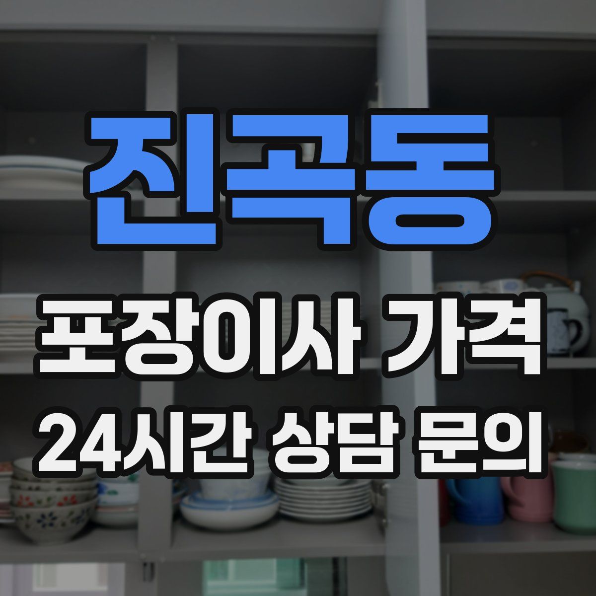 진곡동 포장이사 가격