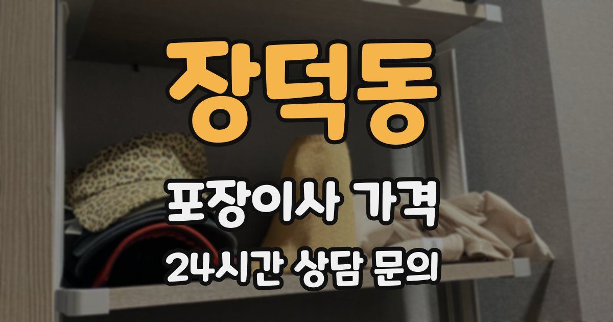 장덕동 포장이사 가격