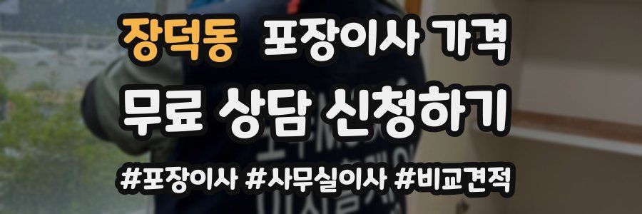 장덕동 포장이사 가격