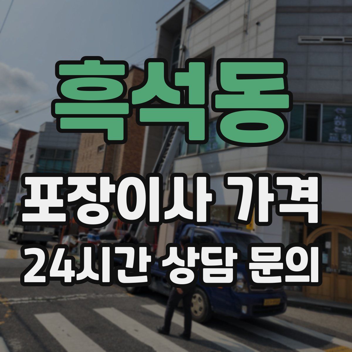 흑석동 포장이사 가격