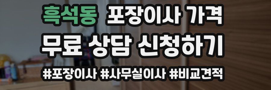 흑석동 포장이사 가격