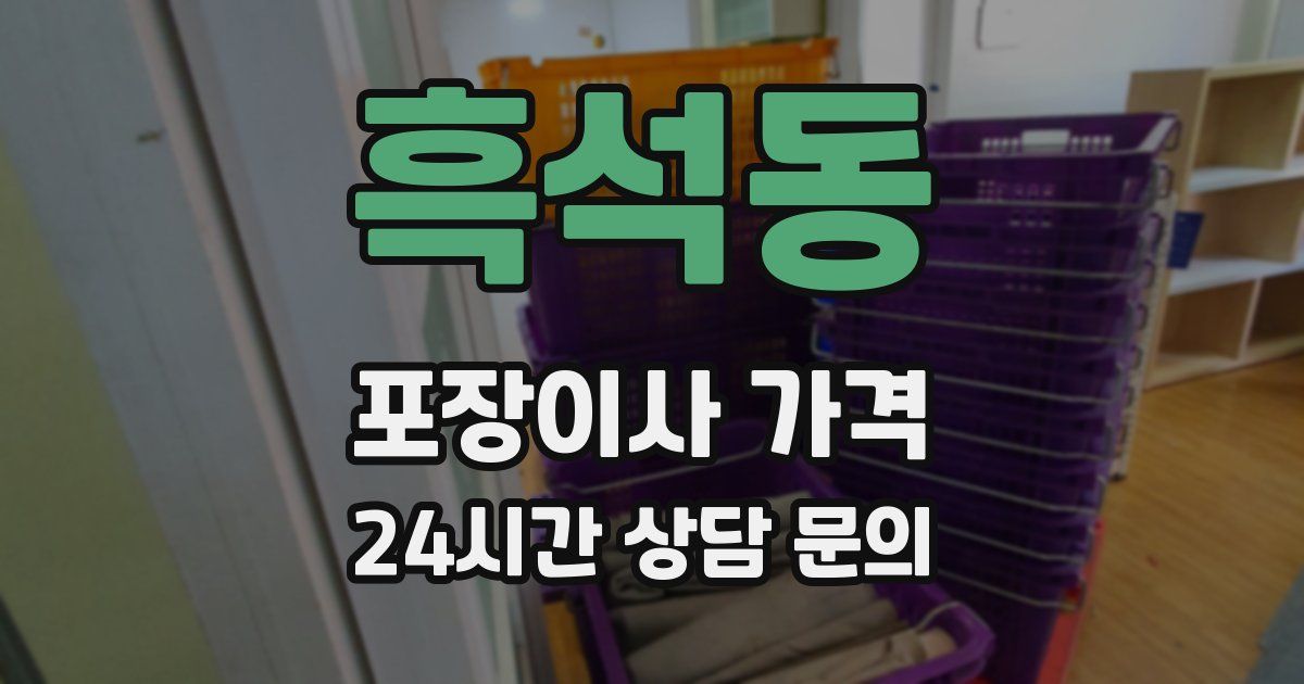 흑석동 포장이사 가격