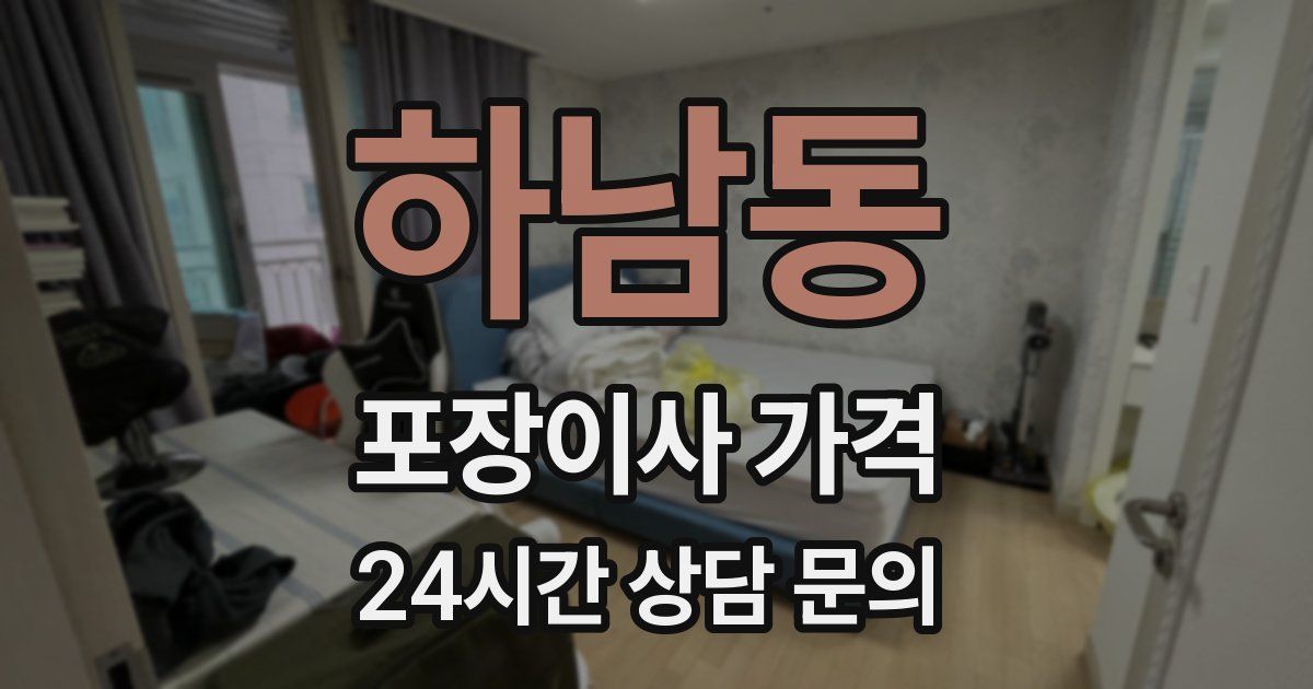 하남동 포장이사 가격