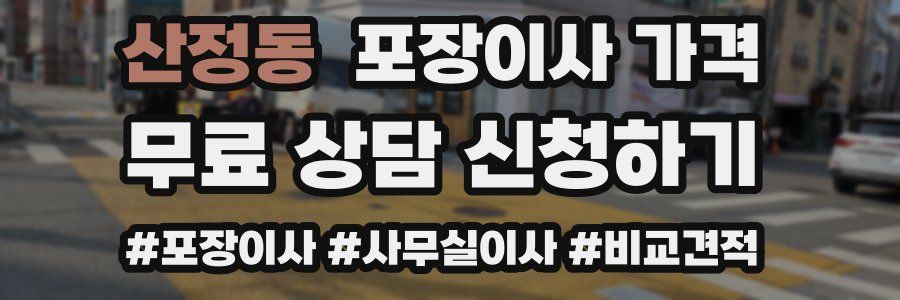 산정동 포장이사 가격