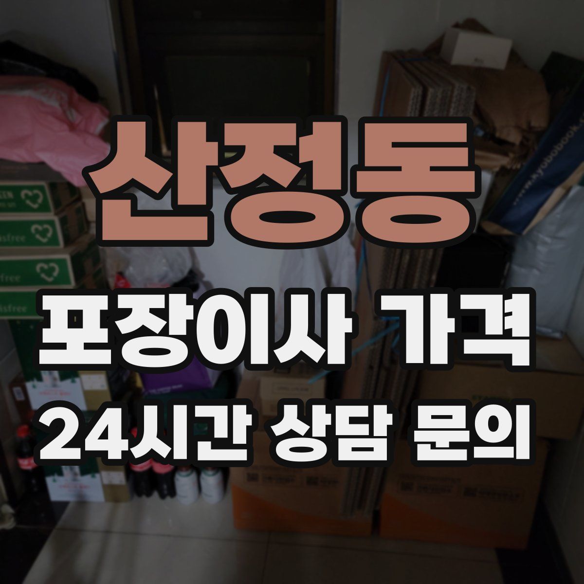 산정동 포장이사 가격