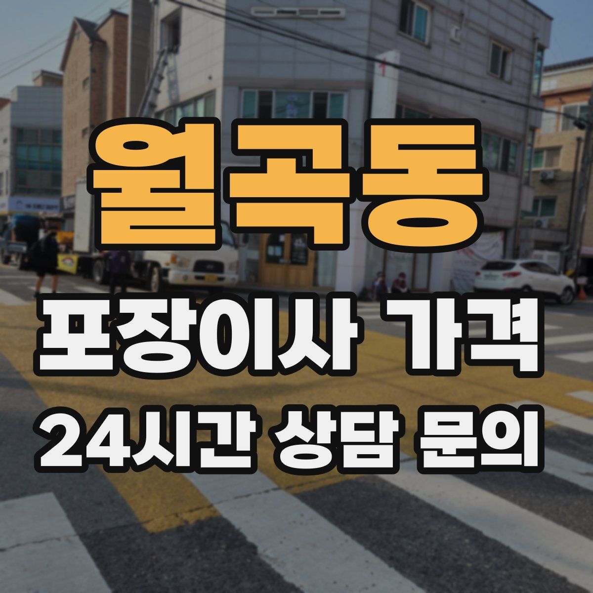 월곡동 포장이사 가격