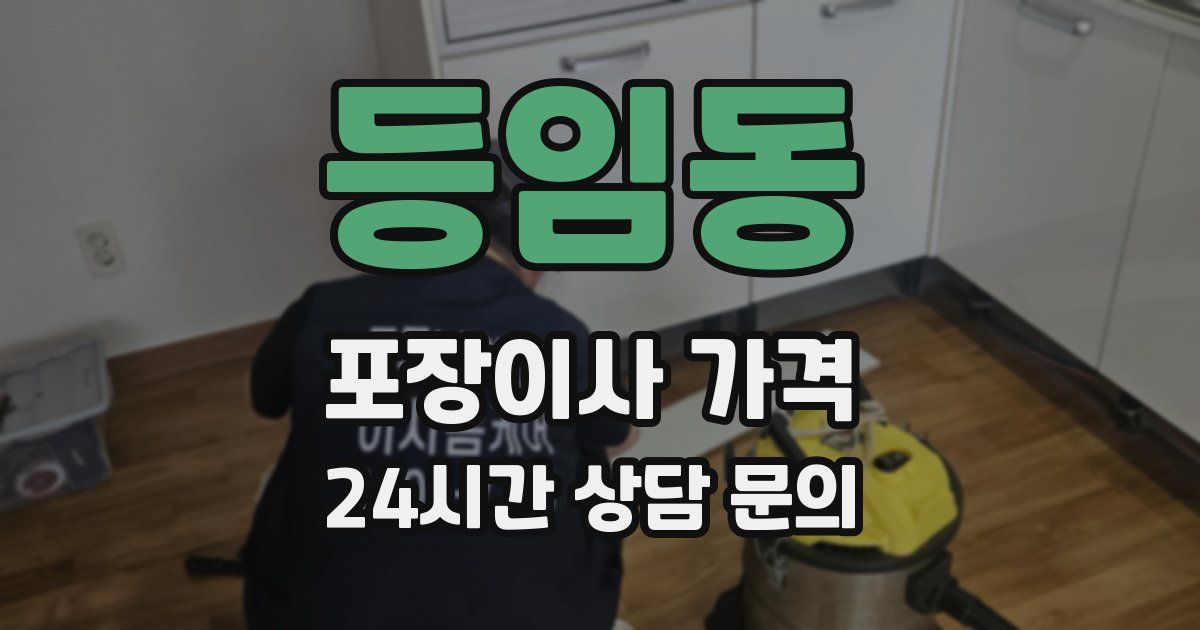 등임동 포장이사 가격