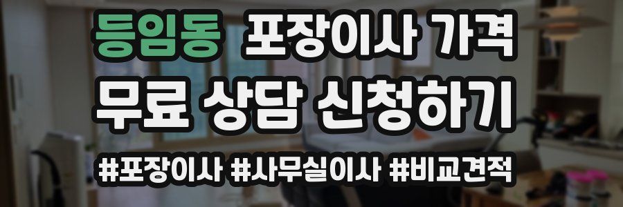 등임동 포장이사 가격