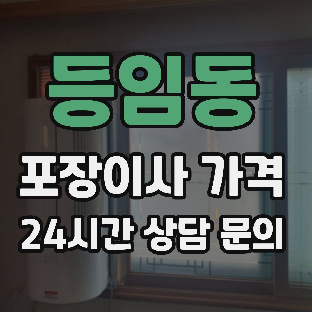 등임동 포장이사 가격