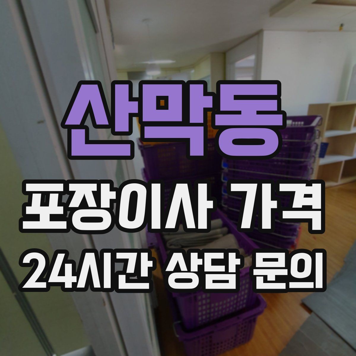 산막동 포장이사 가격 견적 요청할 때 꼭 알려야 할 정보