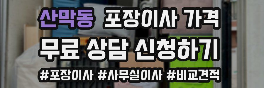 산막동 포장이사 가격