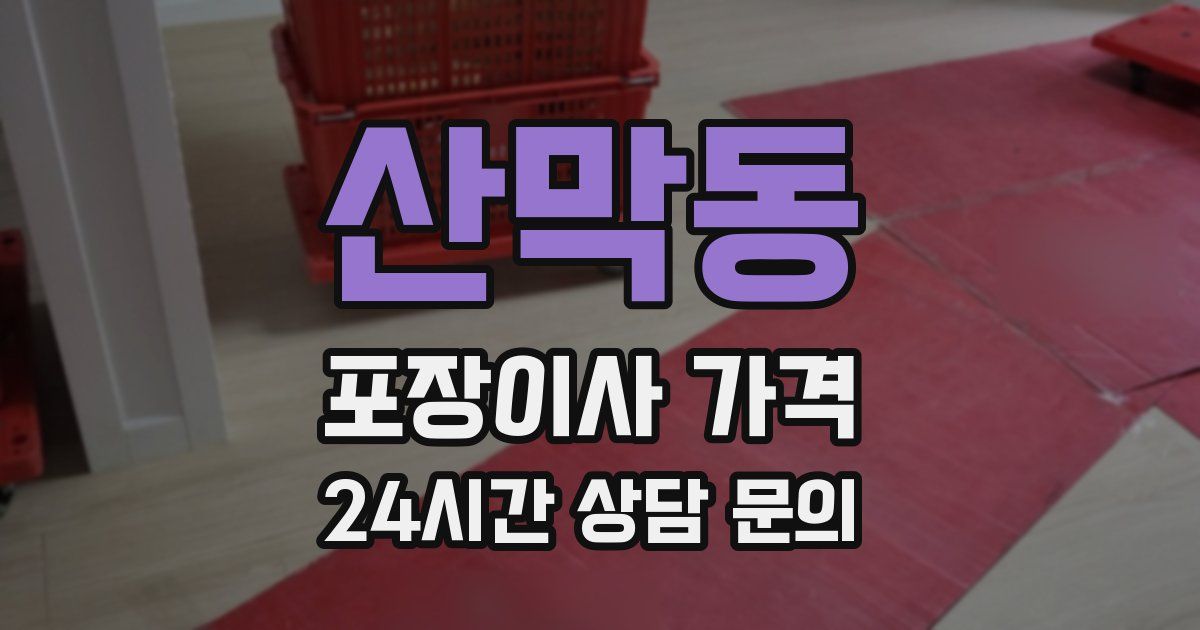 산막동 포장이사 가격