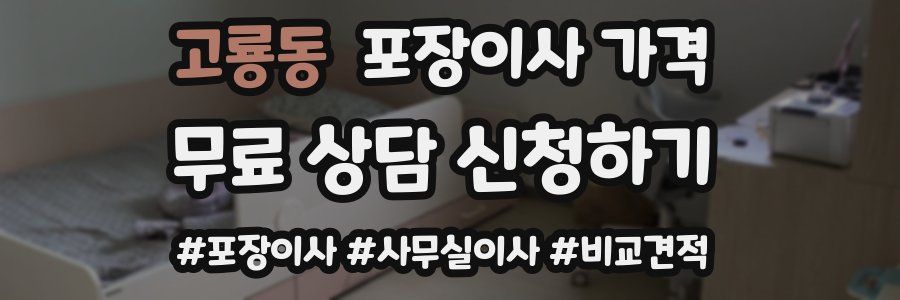 고룡동 포장이사 가격