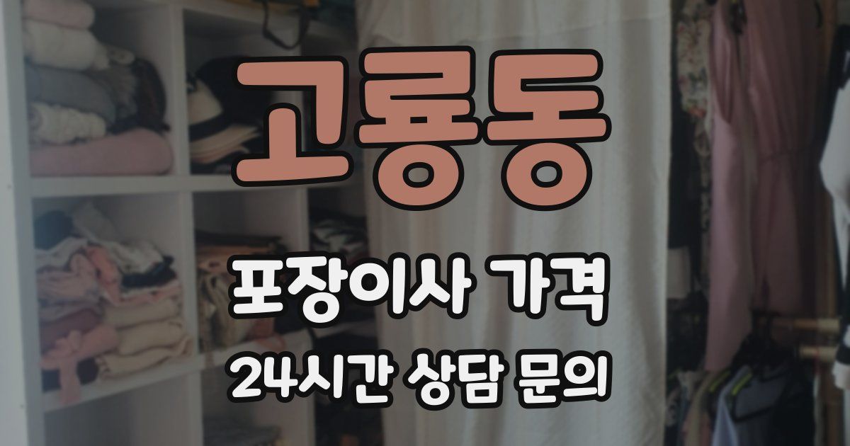 고룡동 포장이사 가격