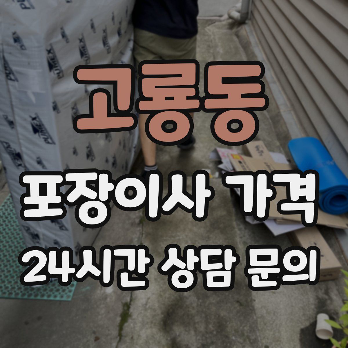 고룡동 포장이사 가격