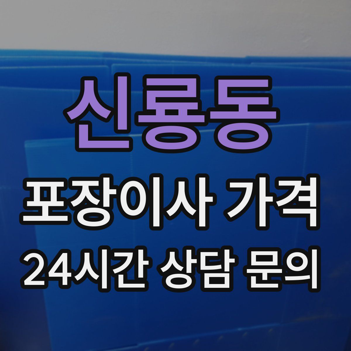 신룡동 포장이사 가격