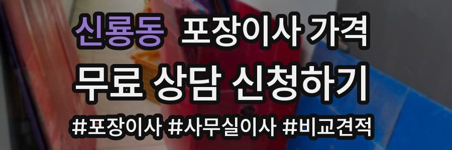 신룡동 포장이사 가격