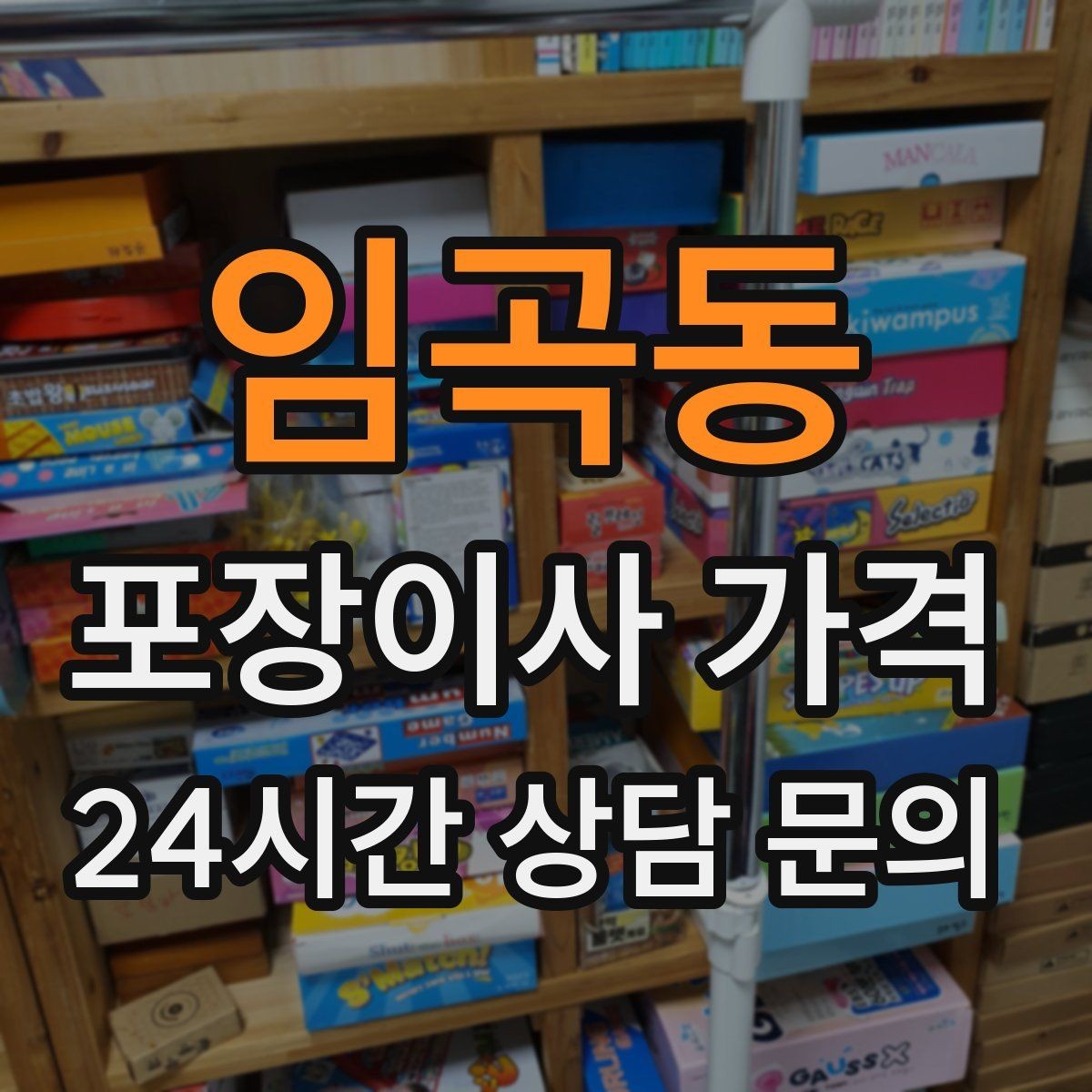 임곡동 포장이사 가격 책장 많은 집은 왜 작업 시간이 길어질까