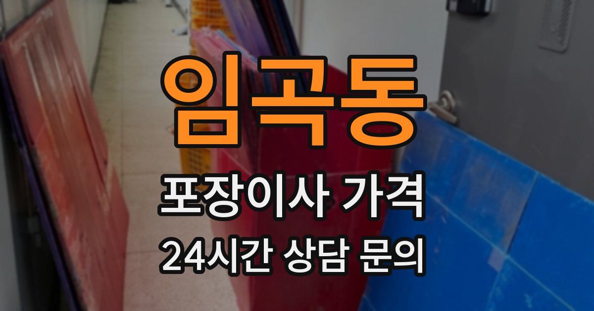 임곡동 포장이사 가격