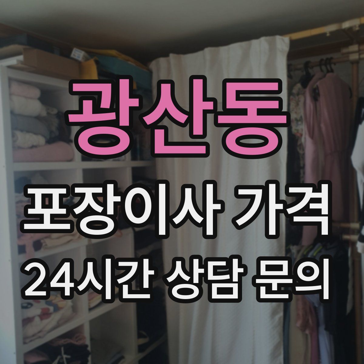 광산동 포장이사 가격