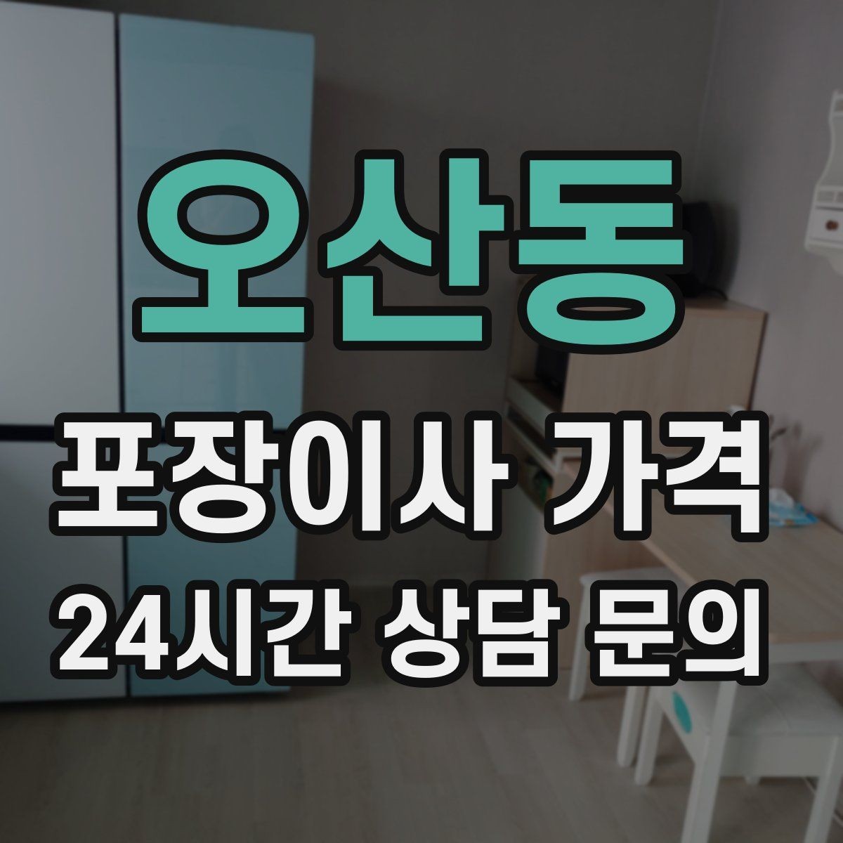 오산동 포장이사 가격 사진견적만으로 부족한 경우
