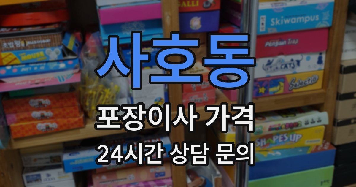 사호동 포장이사 가격