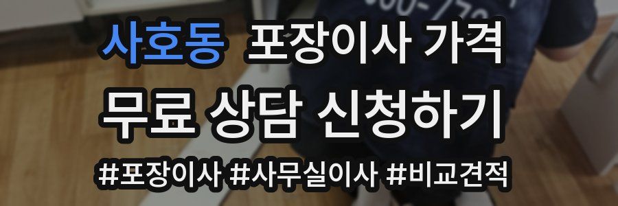 사호동 포장이사 가격