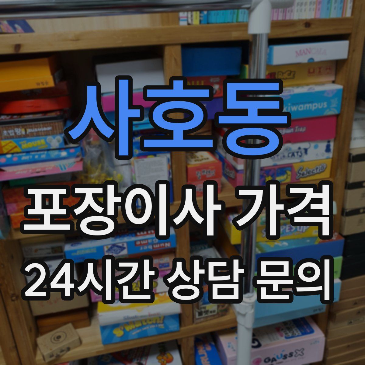 사호동 포장이사 가격